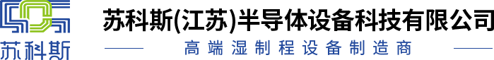 蘇科斯(江蘇)半導(dǎo)體設(shè)備科技有限公司